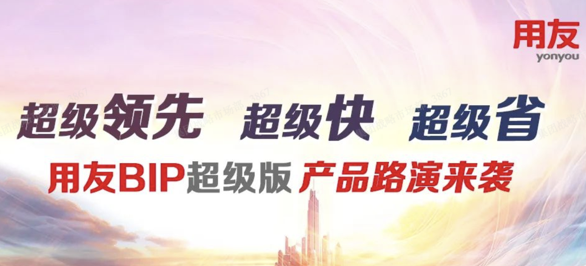 用友BIP超级版产品路演重磅来袭！