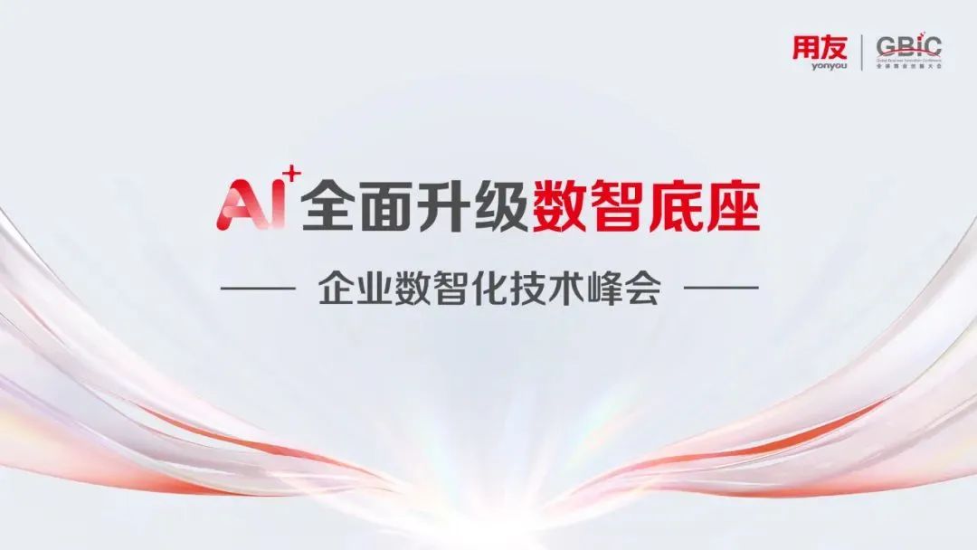 AI+全面升级数智底座，用友发布三大行业垂类大模型