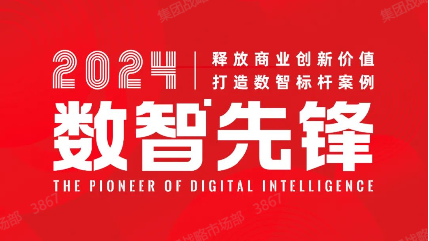 2024「数智先锋」荣誉榜单正式揭晓！