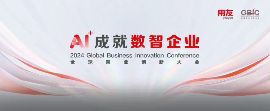 深懂企业服务，用友联合行业领先企业发布三大行业垂类大模型