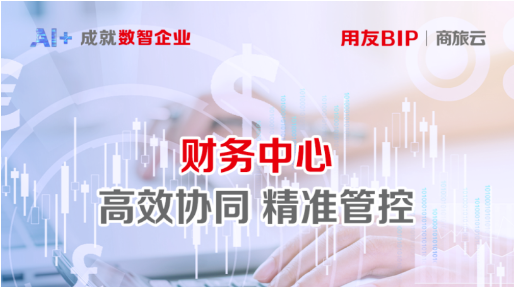 高效协同，精准管控：用友BIP商旅云6.0财务中心亮相商业创新大会