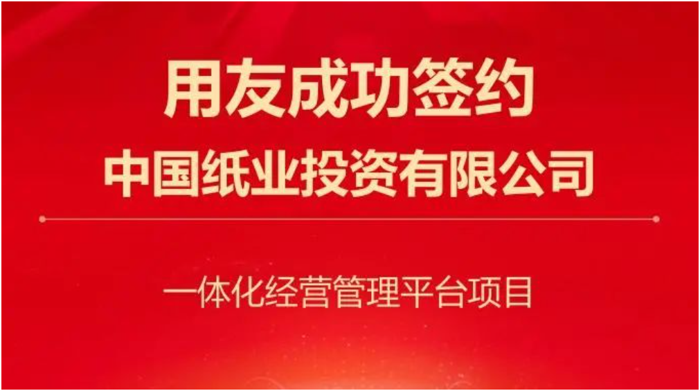 用友签约造纸行业唯一央企-中国纸业，合作再升级！