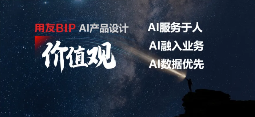 深懂企业服务，用友BIP AI产品设计价值观曝光