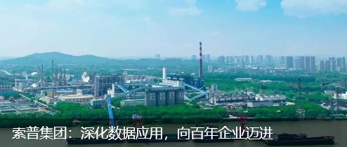 索普集团：深化数据应用，向百年企业迈进