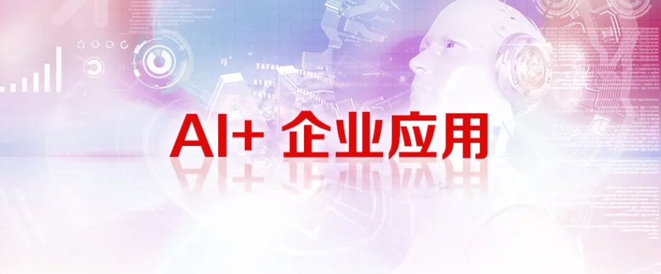 AI加速财务数智化进程，引领业务持续创新