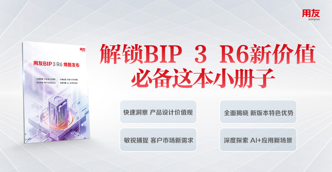 电子书下载| CXO都在推荐！解锁用友BIP 3 R6新价值！