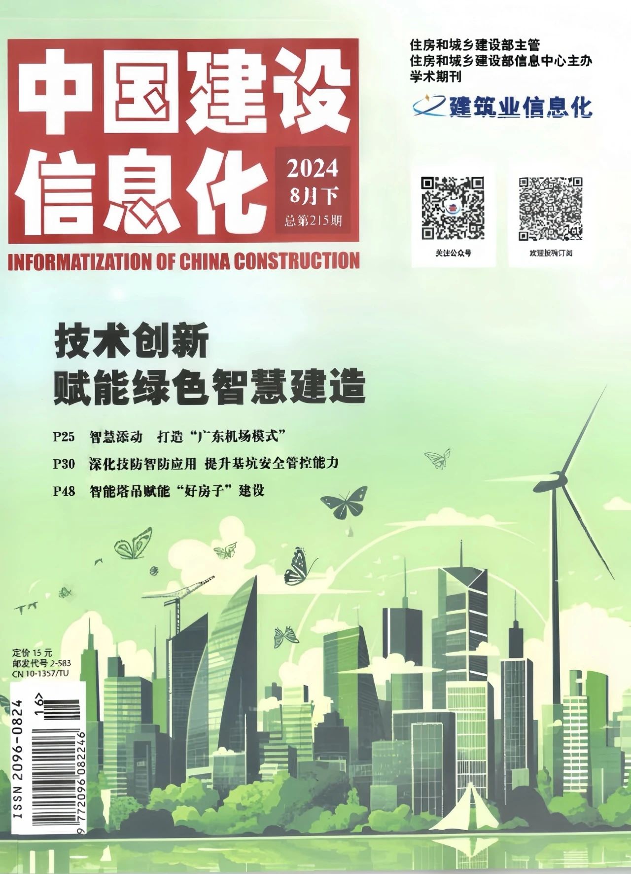 《中国建设信息化》报道全球商业创新大会，AI+成就建筑地产行业