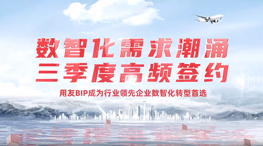 三季度高频签约，众多大型企业携手用友共铸数智化新高峰！
