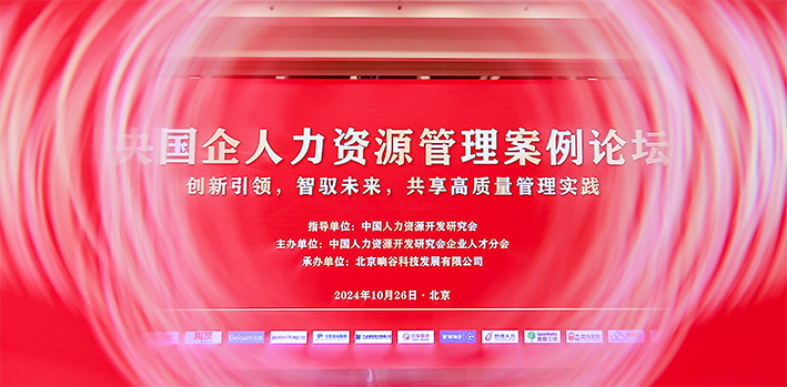 数智化引领，激发央国企人才发展新动能 | 用友出席央国企人力资源管理案例论坛