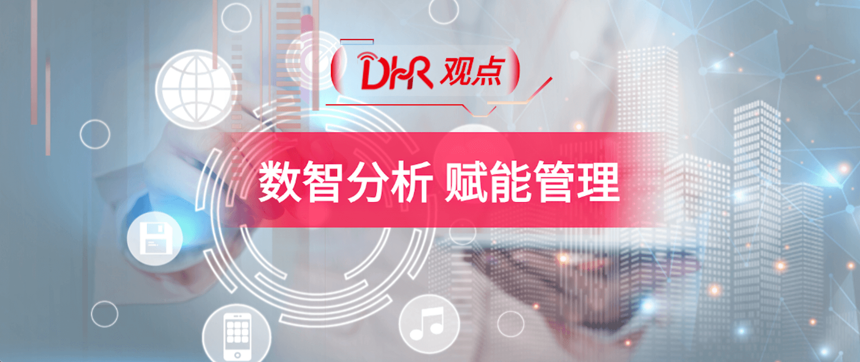 人力资源数据分析，持续赋能人力资源管理变革