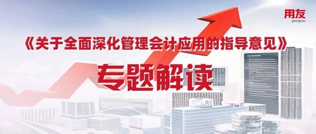 解读财政部发文：深化管理会计应用指导意见