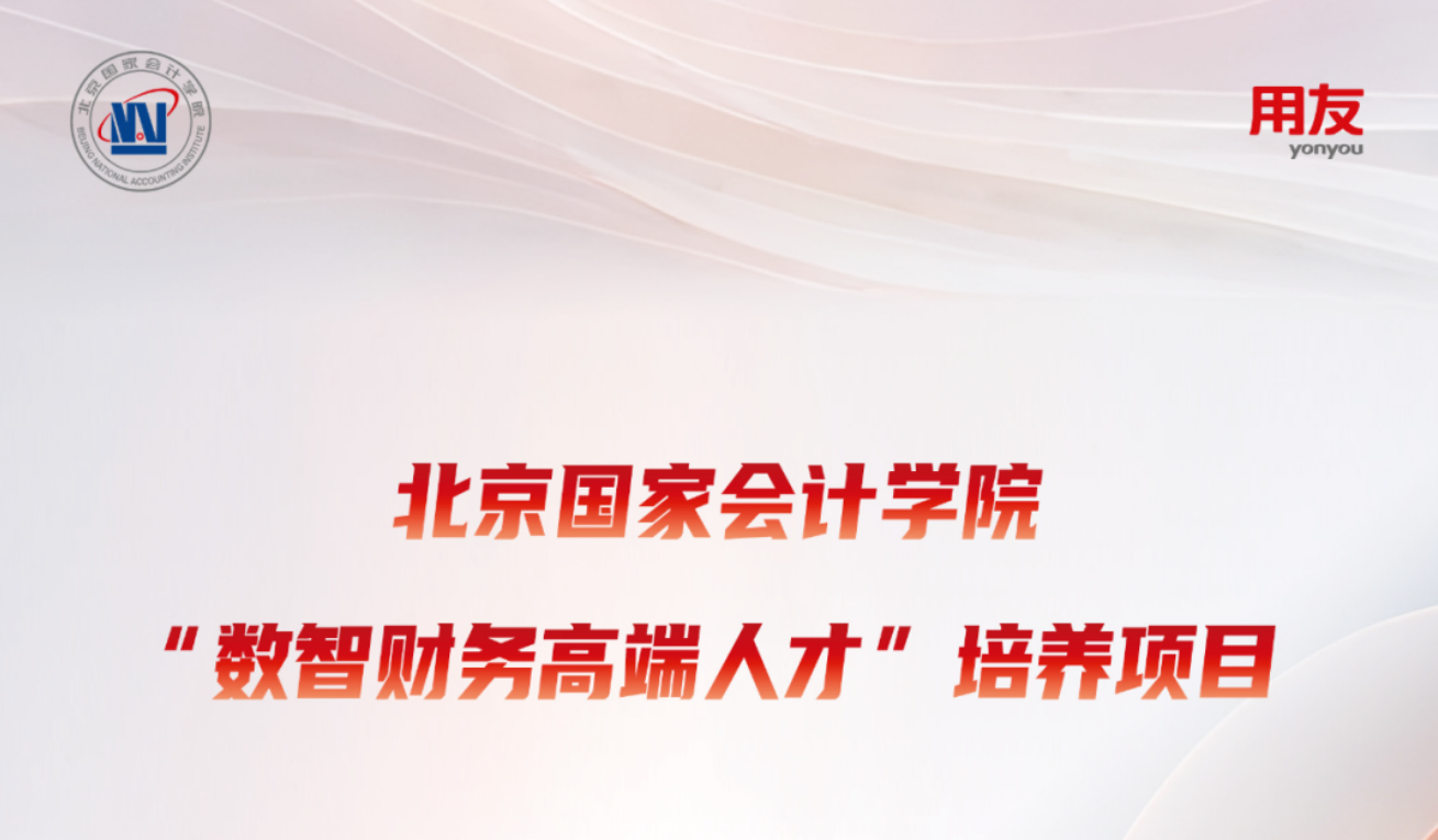 “数智财务高端人才”培养项目启动招生！