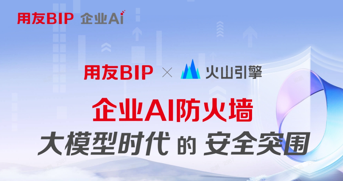  速约直播！3月27日 16:00，联合火山引擎  共筑企业AI防火墙——大模型时代的安全引擎!