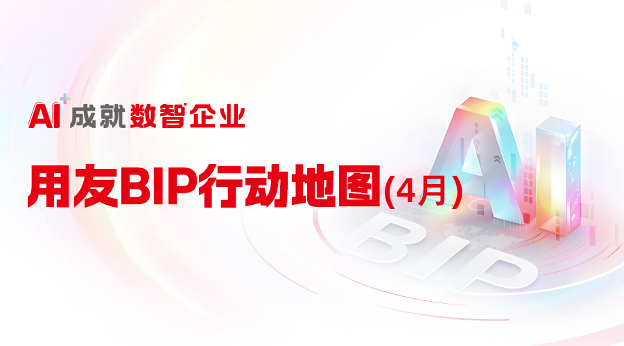 4月用友BIP行动地图发布!
