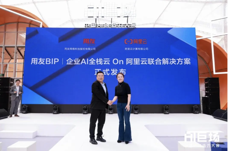 用友BIP企业AI全栈云 On 阿里云联合方案全新发布