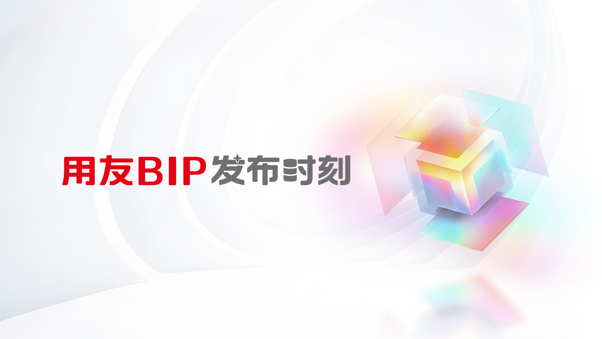 直播预约| 2月18日,用友BIP发布时刻首秀!