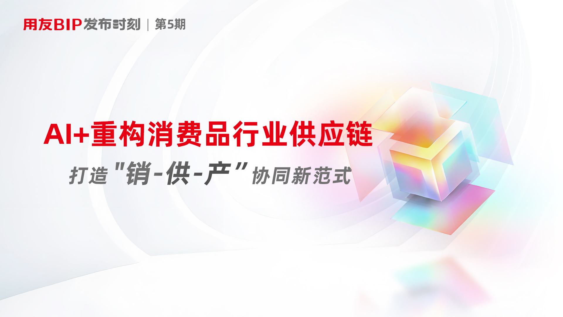 即将上线| 用友BIP发布时刻第5期:AI+重构消费品行业供应链