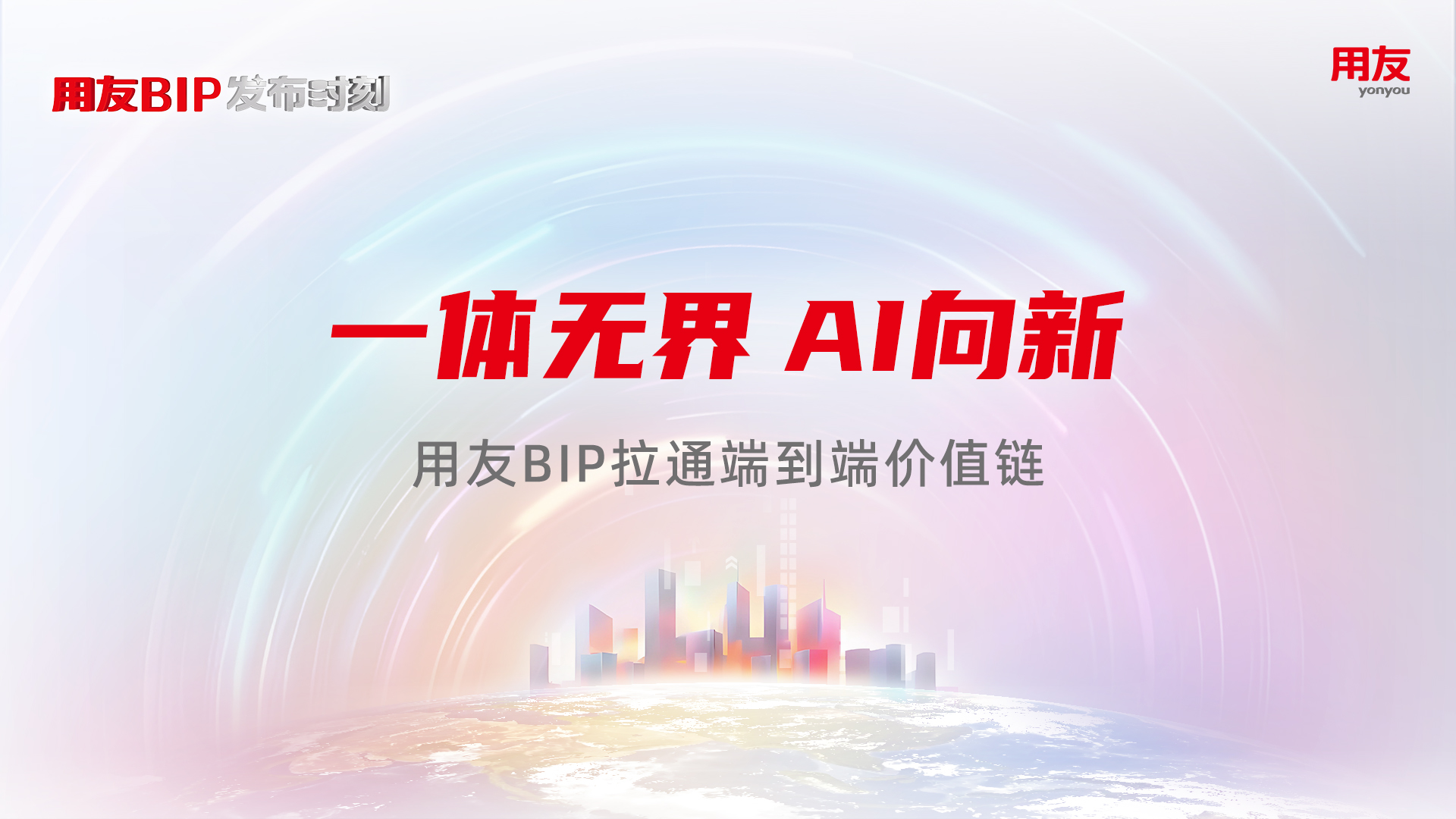 预约 | 用友BIP发布时刻第二期:一体无界 AI向新