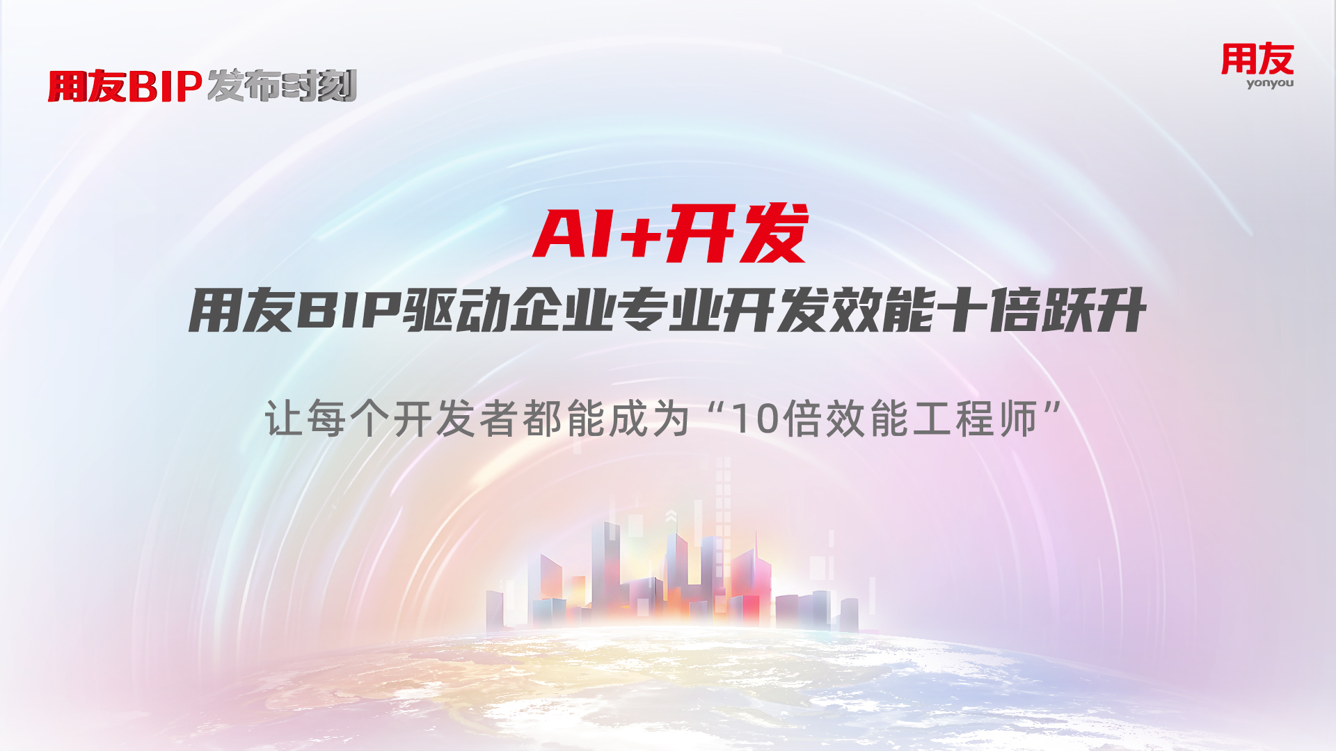 预约| 用友BIP发布时刻第三期:AI+ 驱动开发效能十倍跃升