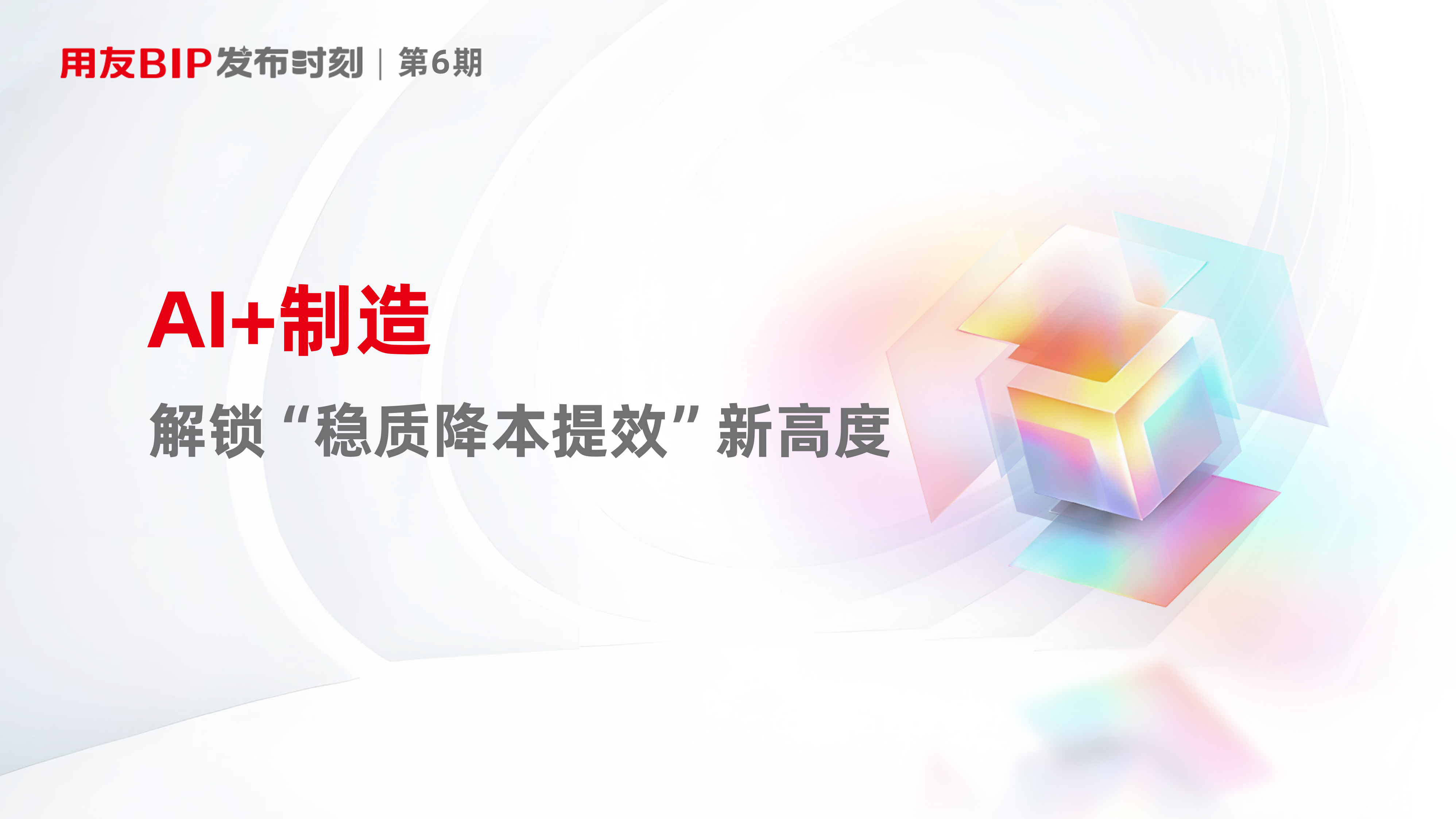 即将上线| 用友BIP发布时刻第6期:AI+制造