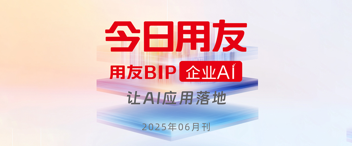 《今日用友》电子刊202506期