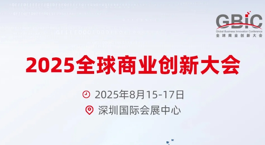 2025全球商业创新大会定档!