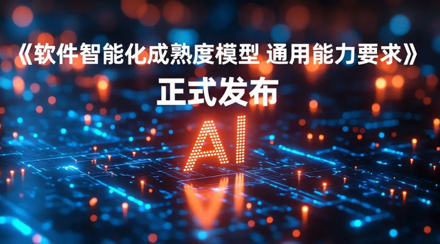 用友参与的软件智能化成熟度标准正式发布！助力AI+软件高质量发展