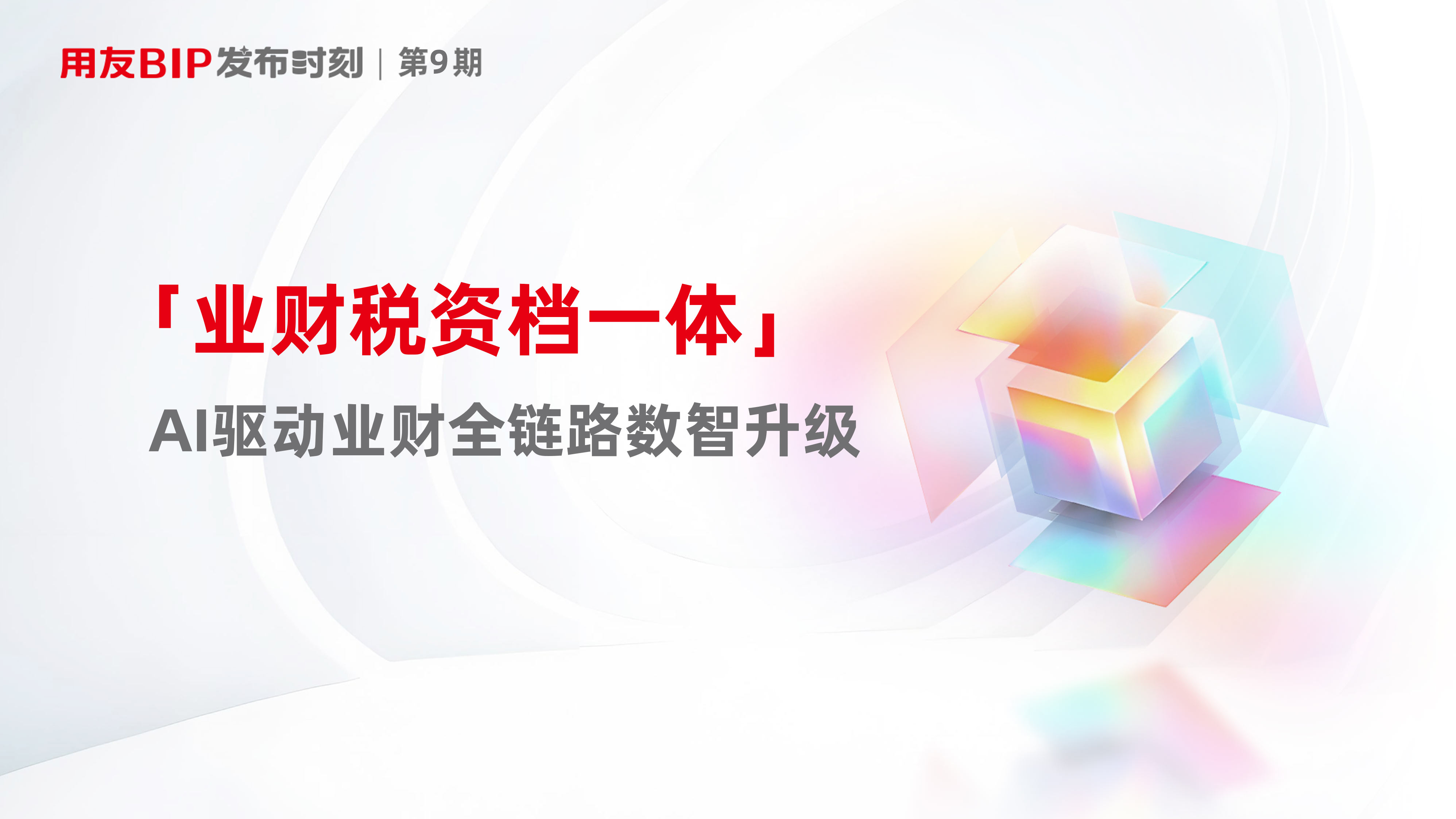 业财税资档一体,AI驱动业财全链路数智升级