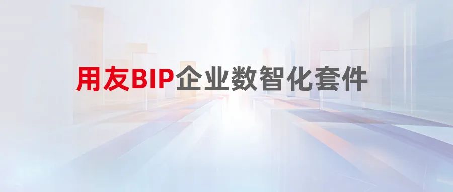 原生一体化，用友BIP企业数智化套件融合端到端全价值链