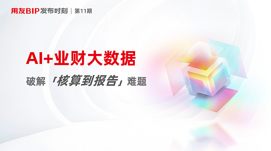 AI+业财大数据，破解「核算到报告」难题