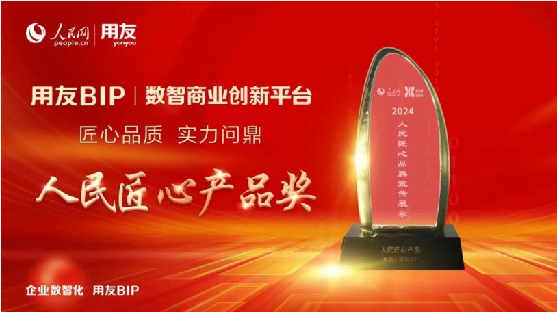 用友BIP三度蝉联人民匠心产品奖