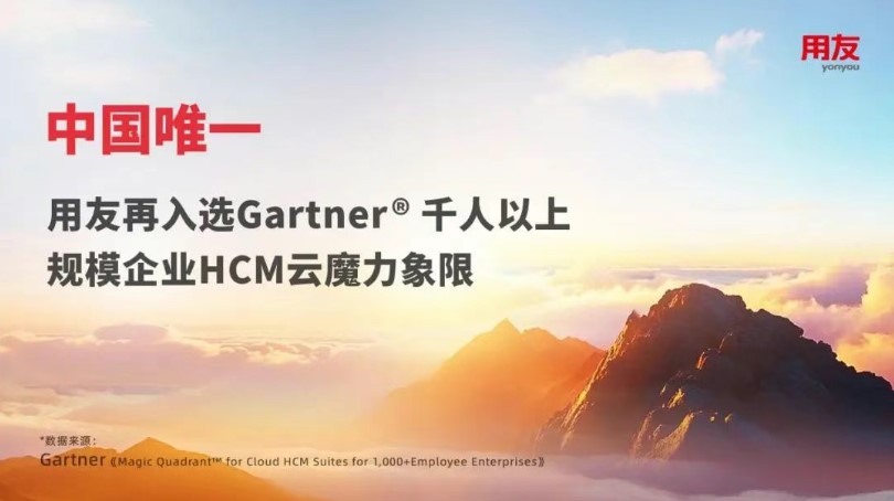 中国唯一，用友连续两年入选Gartner魔力象限！