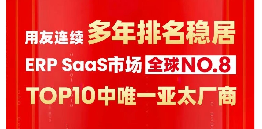 Gartner：连续多年，用友ERP SaaS市场份额全球第八