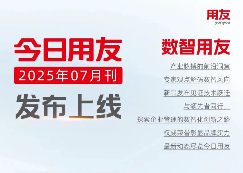 了解用友，就看《今日用友》，7月刊上线！