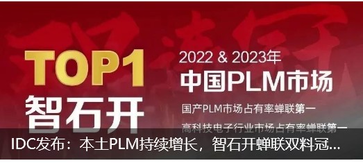 IDC发布：本土PLM持续增长，智石开蝉联双料冠军！
