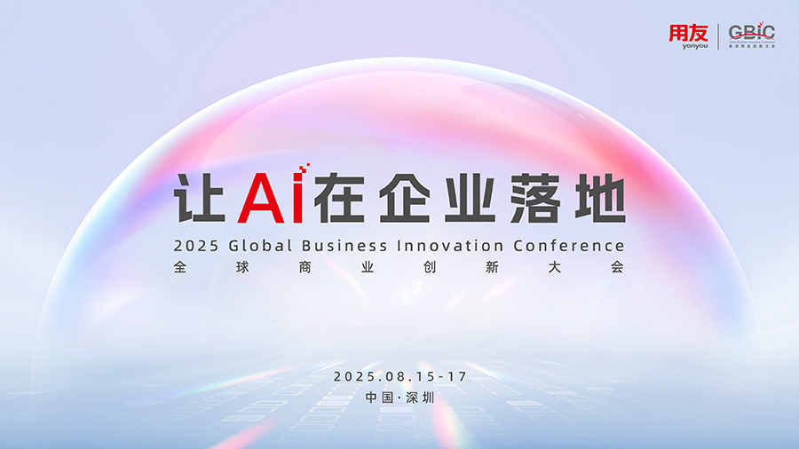 2025全球商业创新大会数智人力专题论坛议程剧透 - 用友BIP