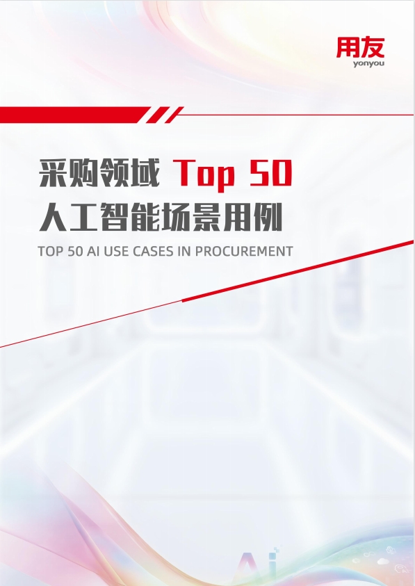采购领域 Top 50人工智能场景用例