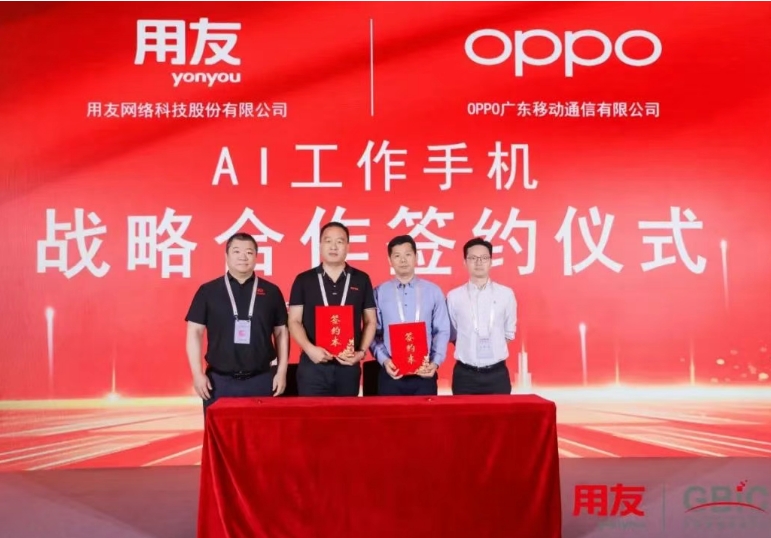 用友与OPPO签署AI工作手机战略合作协议