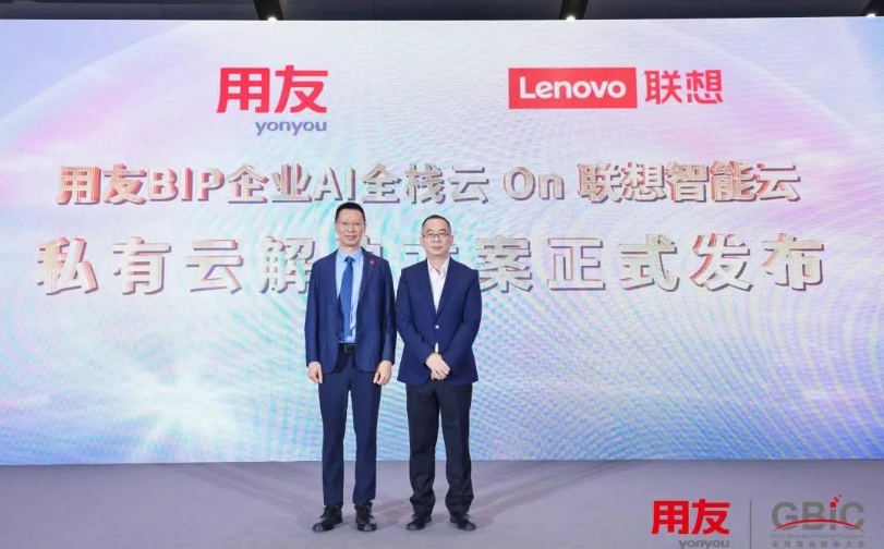 用友BIP企业AI全栈云 On 联想智能云私有云解决方案正式发布
