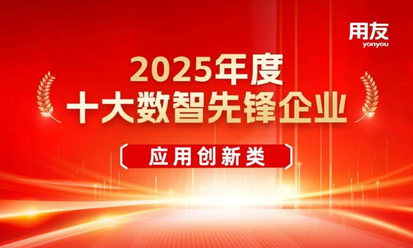 2025「数智先锋」荣誉榜单重磅揭晓！