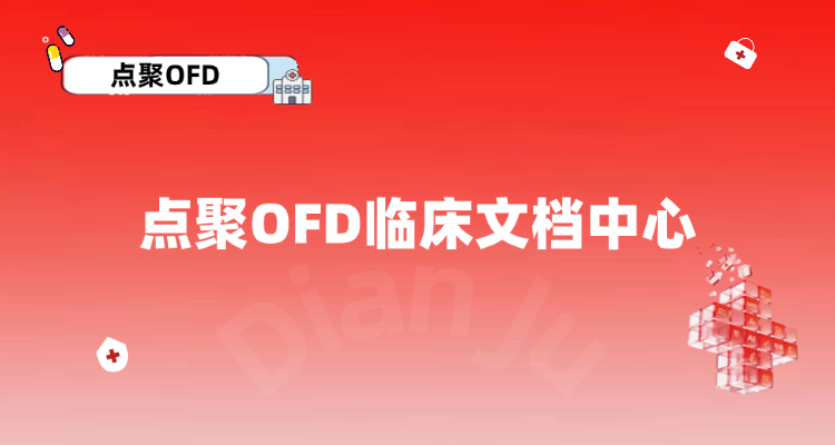 汇科技·慧标准·惠民生｜点聚OFD临床文档中心破解22000家公立医院数智化合规难题