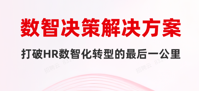 一图读懂用友HR SaaS数智决策解决方案！
