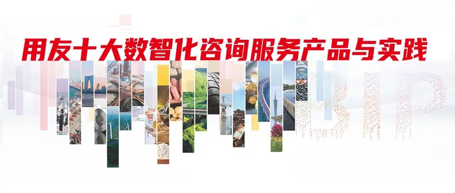 用友十大数智化咨询服务产品与实践，助力大型企业布局“十五五”