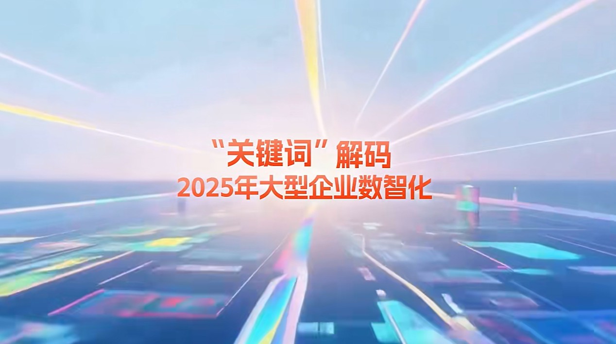 数智焕新2025 | “关键词”解码2025大型企业数智化