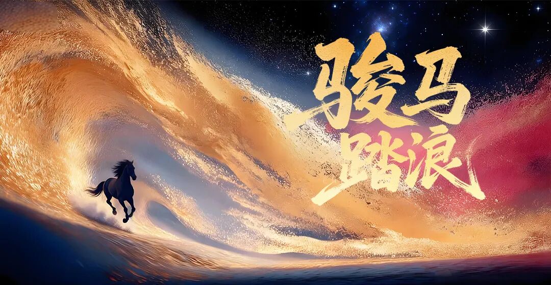 数智焕新2025 | 骏马踏浪：用友BIP研发人员与智能体的年度故事