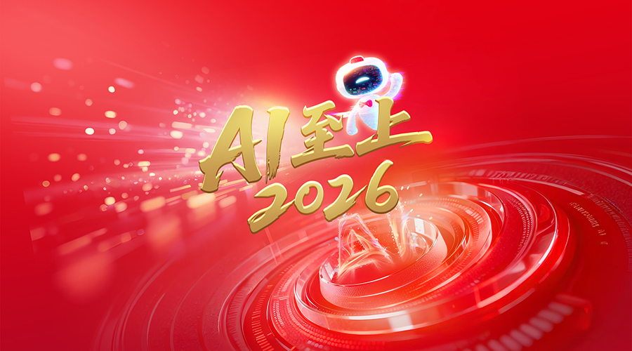 AI至上2026之风险管控篇 | 打造企业稳健基石，实现行得更稳、防患未然
