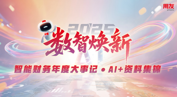 用友BIP智能财务年度大事记 · AI+资料集锦