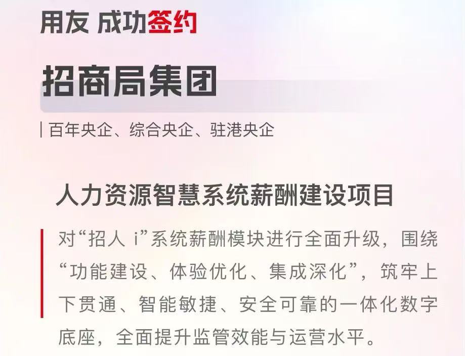 签约!招商局集团携手用友推动人力资源智慧系统升级,共创薪酬监管新标杆!
