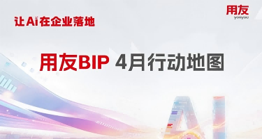 用友BIP 4月行动地图 | 让AI在企业落地！