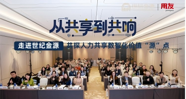 走进世纪金源：从共享到共响，解锁人力数智化价值 “源” 点